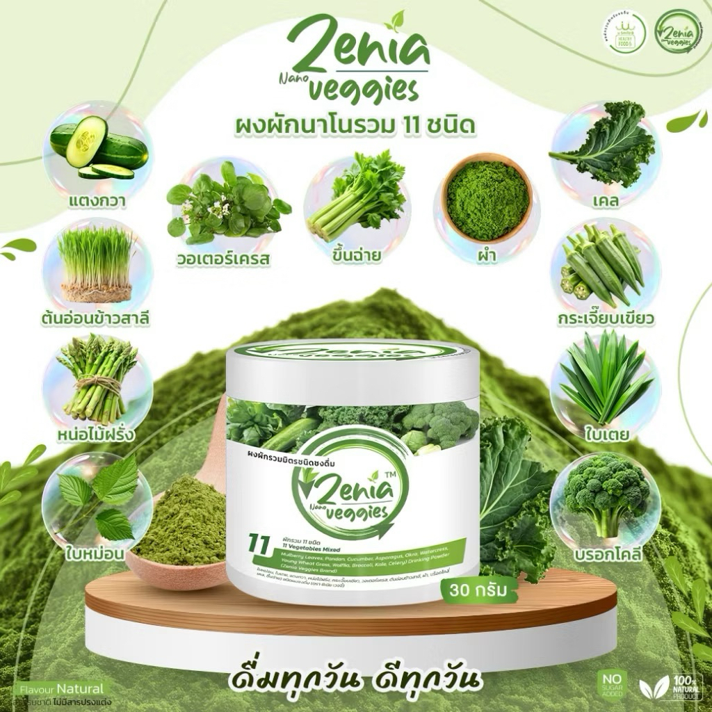ผงผัก Zenia Veggie B9 บีไนน์ ซีเนียเวกจี้ ต้านอนุมูลอิสระ ดีท็อกซ์ลำไส้ 30 กรัม และ 100 กรัม