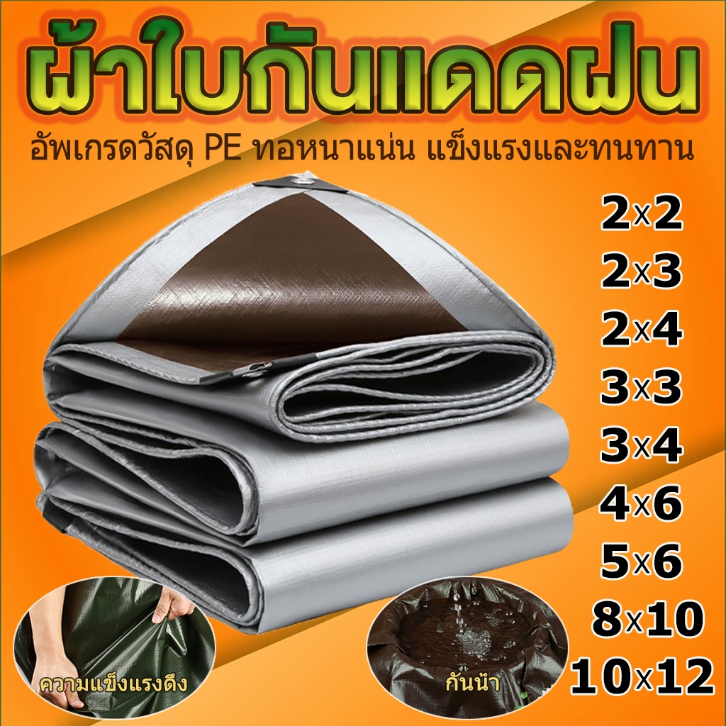 ผ้าใบกันแดดกันฝน (มีตาไก่) กันน้ำ กันสาด เคลือบสองด้าน ฟลายชีท แบบหนา2×2 2x3 3×3 3x4 4x6เมตร หลายขนาด อเนกประสงค์ ใบกันฝ