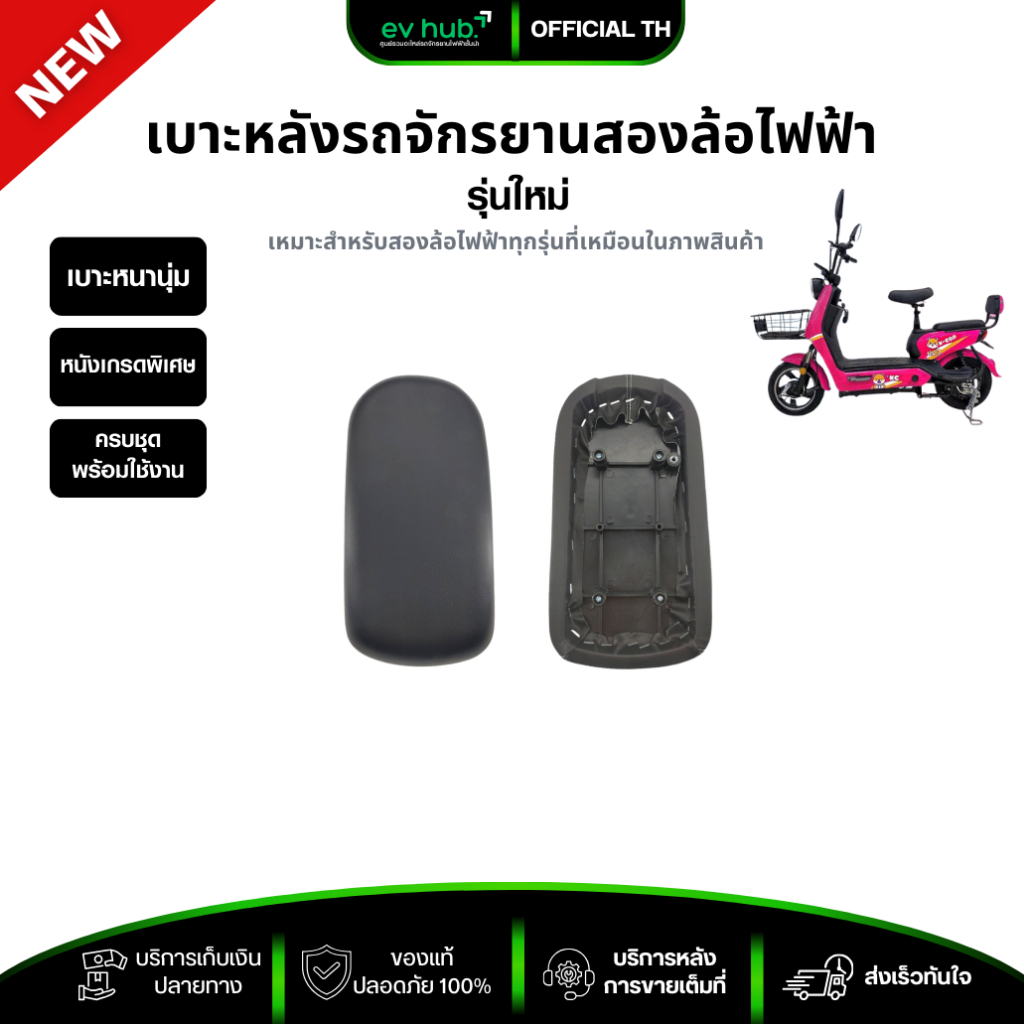 เบาะหลัง จักรยานไฟฟ้ารุ่นเล็ก (รุ่น K5 ชิบะ) เบาะหนานุ่มพิเศษ นั่งสบาย พร้อมส่งในไทย