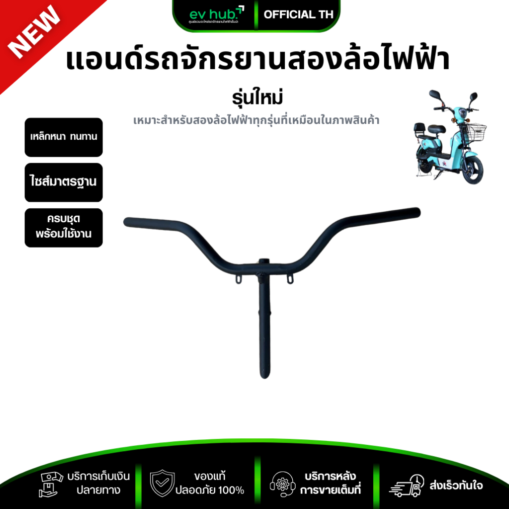 แฮนด์จักรยานสองล้อไฟฟ้า (รหัส K2 F7-F8) เหล็กสีดำ แข็งแรง ทนทาน พร้อมส่งในไทย