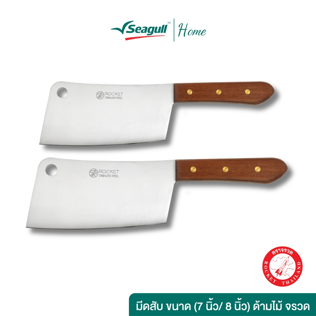 Rocket (ตราจรวด) มีดสับ ขนาด (7 นิ้ว/ 8 นิ้ว) ด้ามไม้ จรวด ใบมีดผลิตจากสเตนเลสสตีล Cleaver Knife Wooden Handle