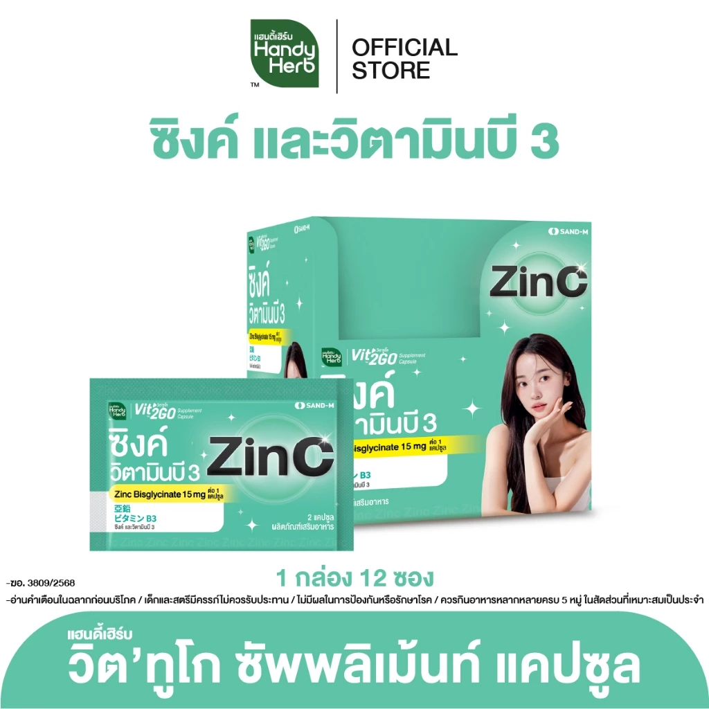 HandyHerb Vit’2Go Supplement Capsule Zinc and Vitamin B3 วิต’ทูโก ซิงค์ เเละวิตามินบี 3 ชนิดกล่อง 1 กล่อง (12 ซอง)