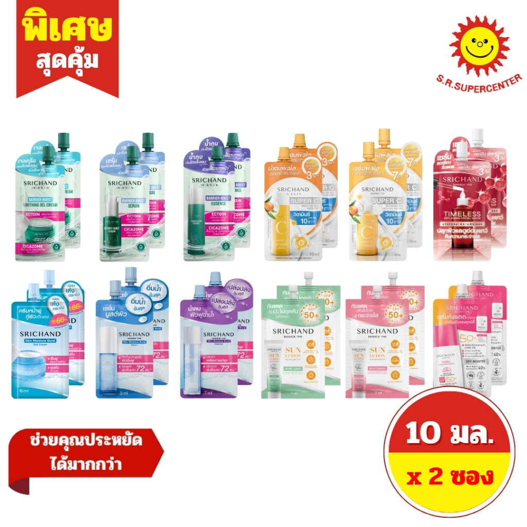 [ 2 ซอง ] SRICHAND IN-SKIN ศรีจันทร์ ขนาด 5-10 มล. 12 สูตร
