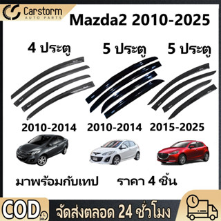 กันสาด Mazda2 2010-2025 อแวนซ่า 5 ประตู 4 ประตู พร้อมกาว 4ชิ…