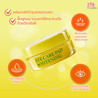 [1กระปุก] CLEANSOME WHITENING EYE CARE PAD 50 แผ่น. คลีนซอม ไวท์เทนนิ่ง อาย แคร์ แพด แผ่นบำรุงผิวรอบดวงตาให้แลดูกระจ่างใ