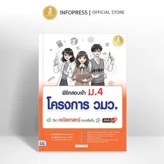 Infopress (อินโฟเพรส) หนังสือ พิชิตสอบเข้า ม.4 โครงการ วมว. วิชาคณิตศาสตร์ แบบเข้มข้น มั่นใจเต็ม 100 - 11897