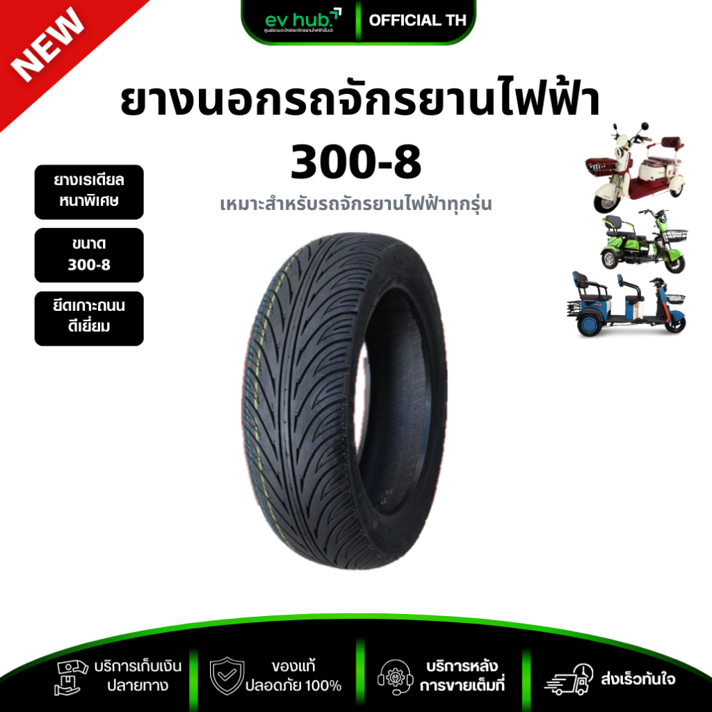 ยางนอกสามล้อไฟฟ้า ขนาด 300-8 ยางเรเดียลรุ่นใหม่ ไม่ง้อยางใน ประหยัดมากขึ้น พร้อมส่งในไทย