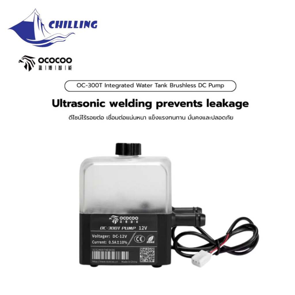 ปั๊มน้ำ OCOCOO OC-300T DC 12V 300L/H สำหรับชุดน้ำระบบเปิด PC Water Cooling