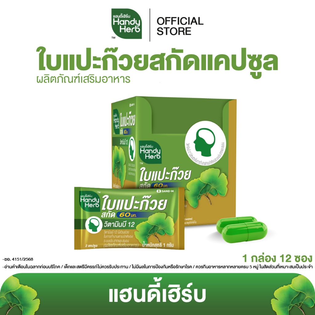 สูตรใหม่! HandyHerb ใบแปะก๊วยสกัด 60 มก. ผสมวิตามินบีรวม ผลิตภัณฑ์เสริมอาหารผสมสมุนไพรแคปซูล ชนิดกล่อง 1 กล่อง (12 ซอง)