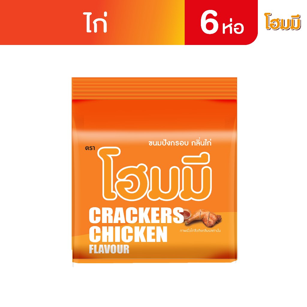 Homey ขนมปังกรอบ โฮมมี รสไก่ ขนาด 80g. จำนวน 6 ซอง