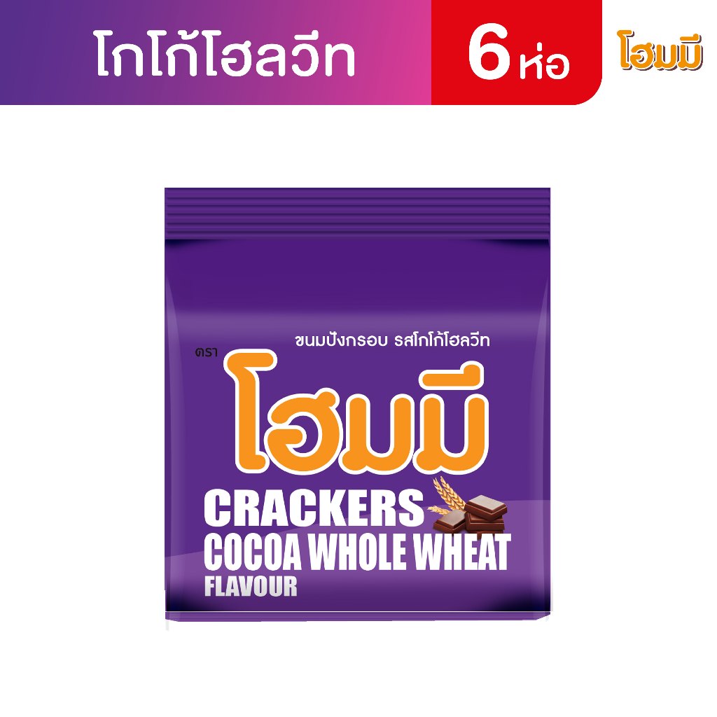 Homey ขนมปังกรอบ โฮมมี รสโกโก้ โฮลวีต ขนาด 80g. จำนวน 6 ซอง