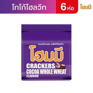Homey ขนมปังกรอบ โฮมมี รสโกโก้ โฮลวีต ขนาด 80g. จำนวน 6 ซอง