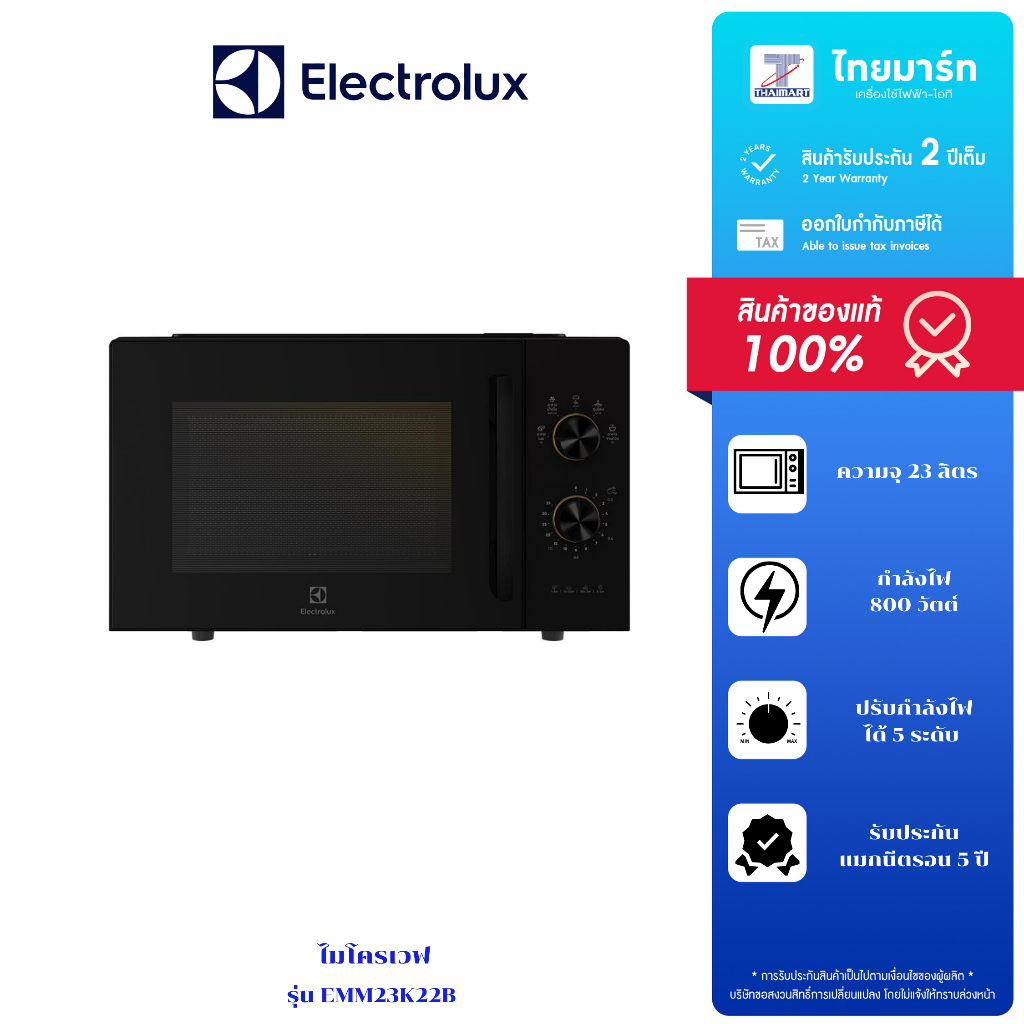 ELECTROLUX ไมโครเวฟ ขนาด 23 ลิตร รุ่น EMM23K22B รับประกัน 2ปี