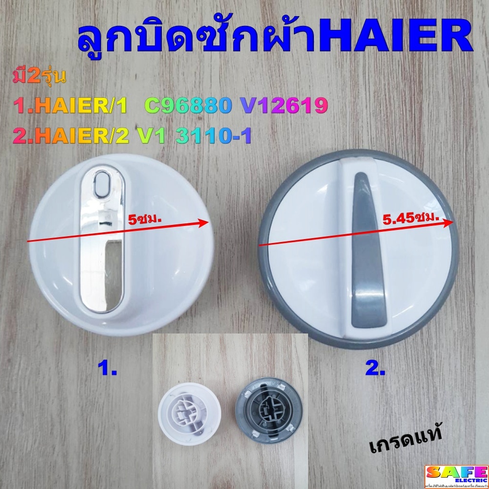 ลูกบิดเครื่องซักผ้าไฮเออร์ HAIER เกรดแท้ มี2รุ่น 1.HAIER/1  C96880 V12619 2.HAIER/2 V1 3110-1 อะไหล่เครื่องซักผ้า
