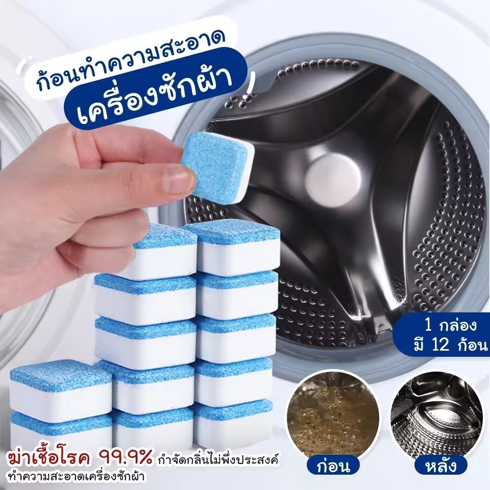 เม็ดฟู่ทำความสะอาดเครื่องซักผ้า(12 ก้อนต่อกล่อง) ก้อนฟู่ทำความสะอาดถังเครื่องซักผ้าฆ่าเชื้อโรค 99.9%ล้างเครื่องซักผ้า