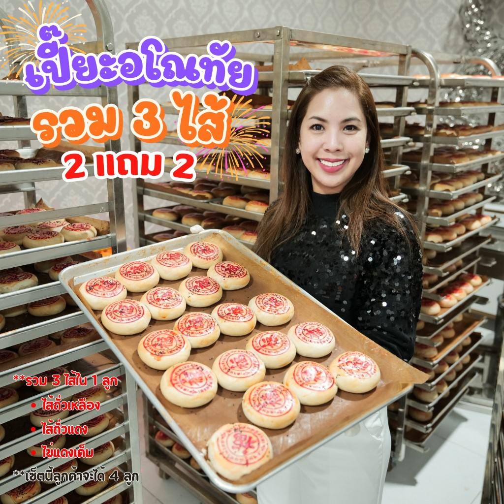 ขนมเปี๊ยะอโณทัยไส้รวม 3 ไส้ [ 2แถม2 ] ไส้ถั่วเหลือง+ถั่วแดง+ไข่แดงเค็ม ขนมเปี๊ยะแป้งบางไส้แน่น หอมมัน อร่อยมาก สูตรดั้งเ