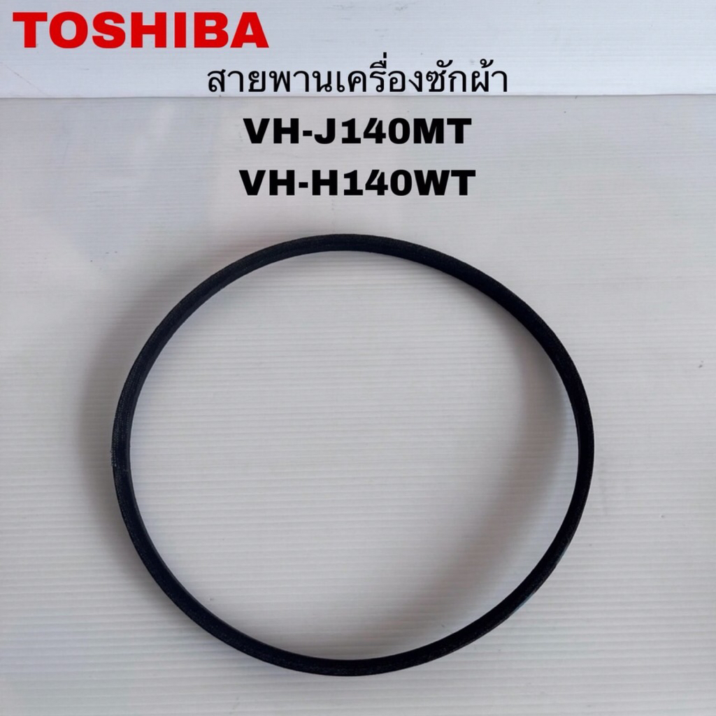 สายพานเครื่องซักผ้าTOSHIBA แท้ใหม่VH-J140MT VH-H140WT ( A13 )