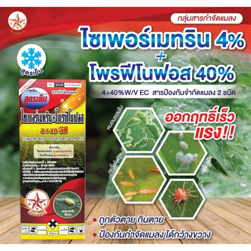 ไซเพอร์เมทริน+โพรฟีโนฟอส ไซเพอร์บวกโพรฟี สูตรเย็น