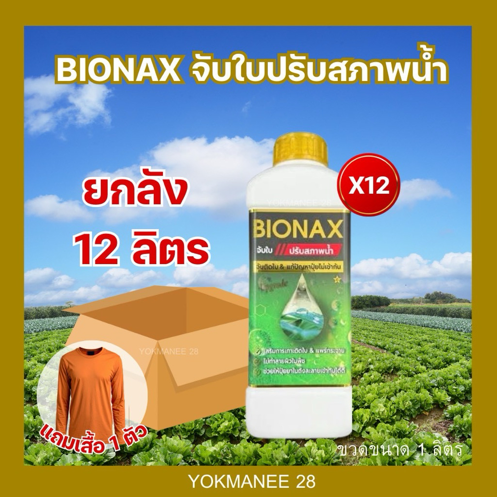 BIONAX จับใบปรับสภาพน้ำ ยกลัง 12 ลิตร ยกลัง แถมเสื้อ1 ตัว(B12+เสื้อ1)
