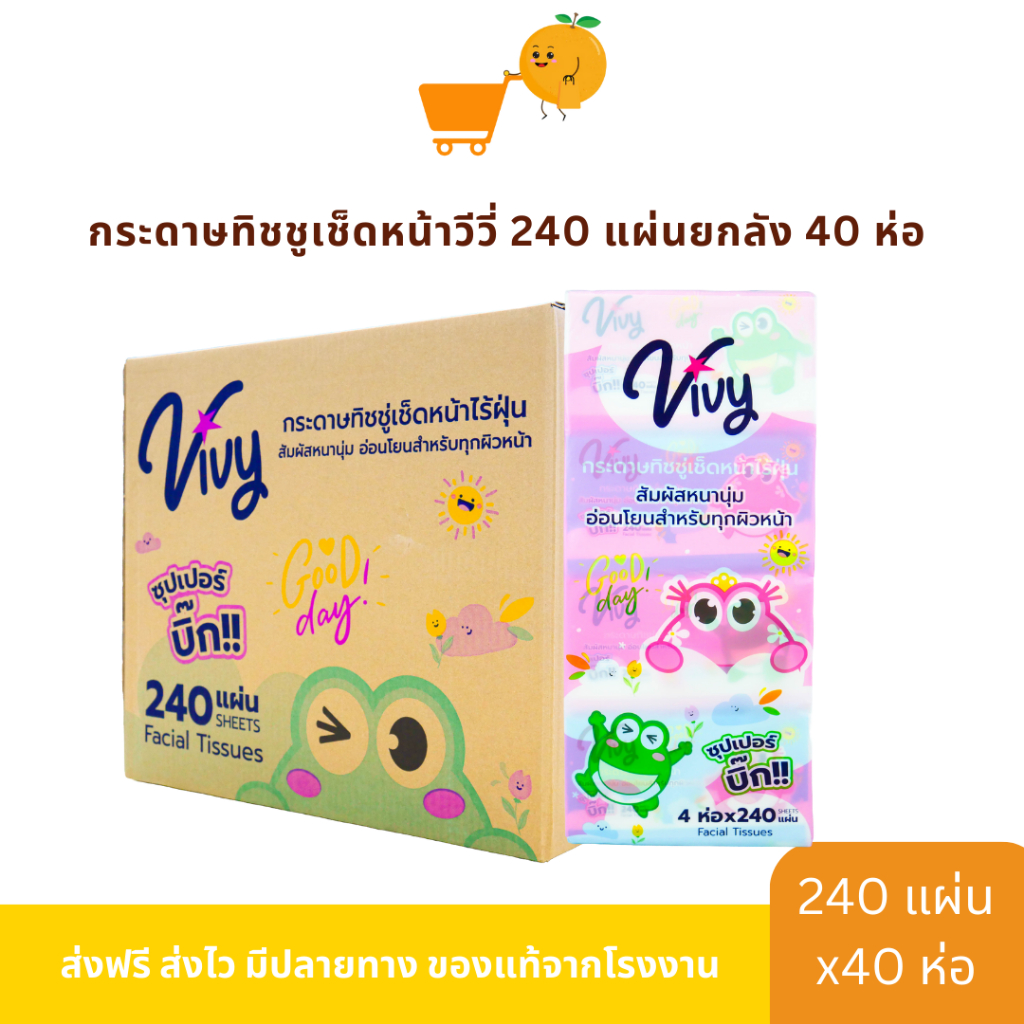 ยกลังกระดาษทิชชู่เช็ดหน้าวีวี่ Vivy 240แผ่น GoodDay ยกลังมี 40 ห่อ ห่อละ240แผ่นคู่