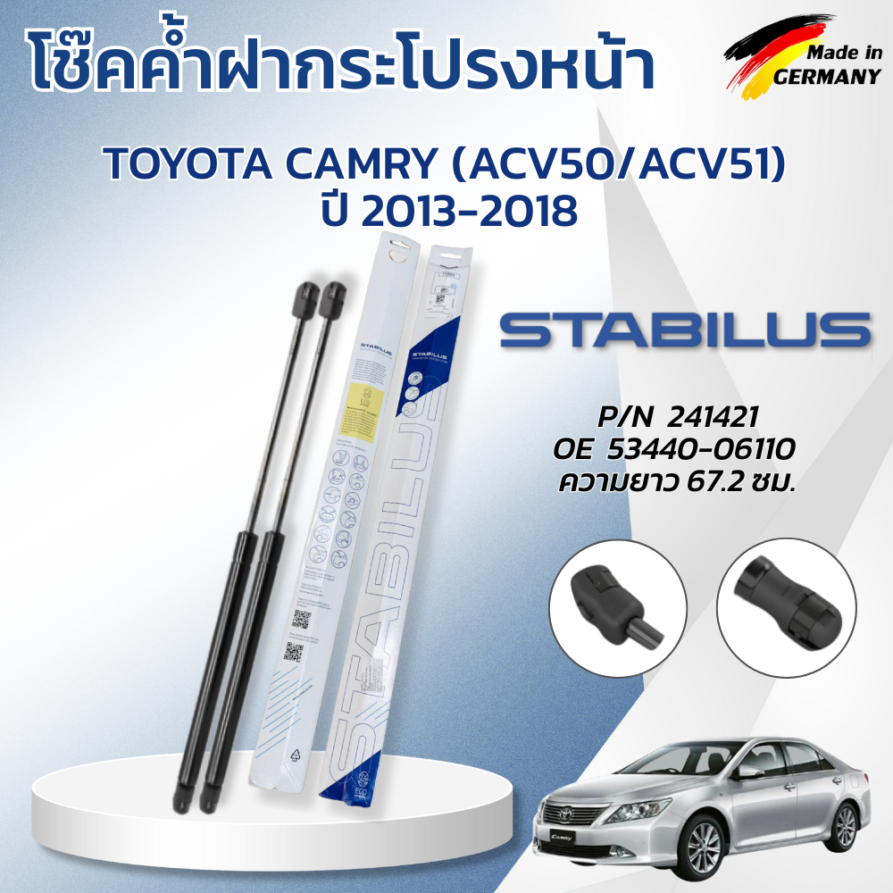 STABILUS โช๊คค้ำฝากระโปรงหน้า TOYOTA CAMRY (ACV50/ACV51) ปี 2013-2018 (1คู่) ของแท้เยอรมัน