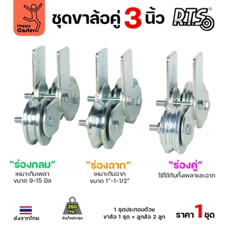 RTS ชุดล้อคู่ เสื้อล้อ3นิ้ว (ชุบสีเงิน) +ล้อเหล็ก 3x1 นิ้ว ลูกปืนญี่ปุ่นสำหรับ ประตูบานเลื่อน ประตูเหล็ก ประตูบ้าน