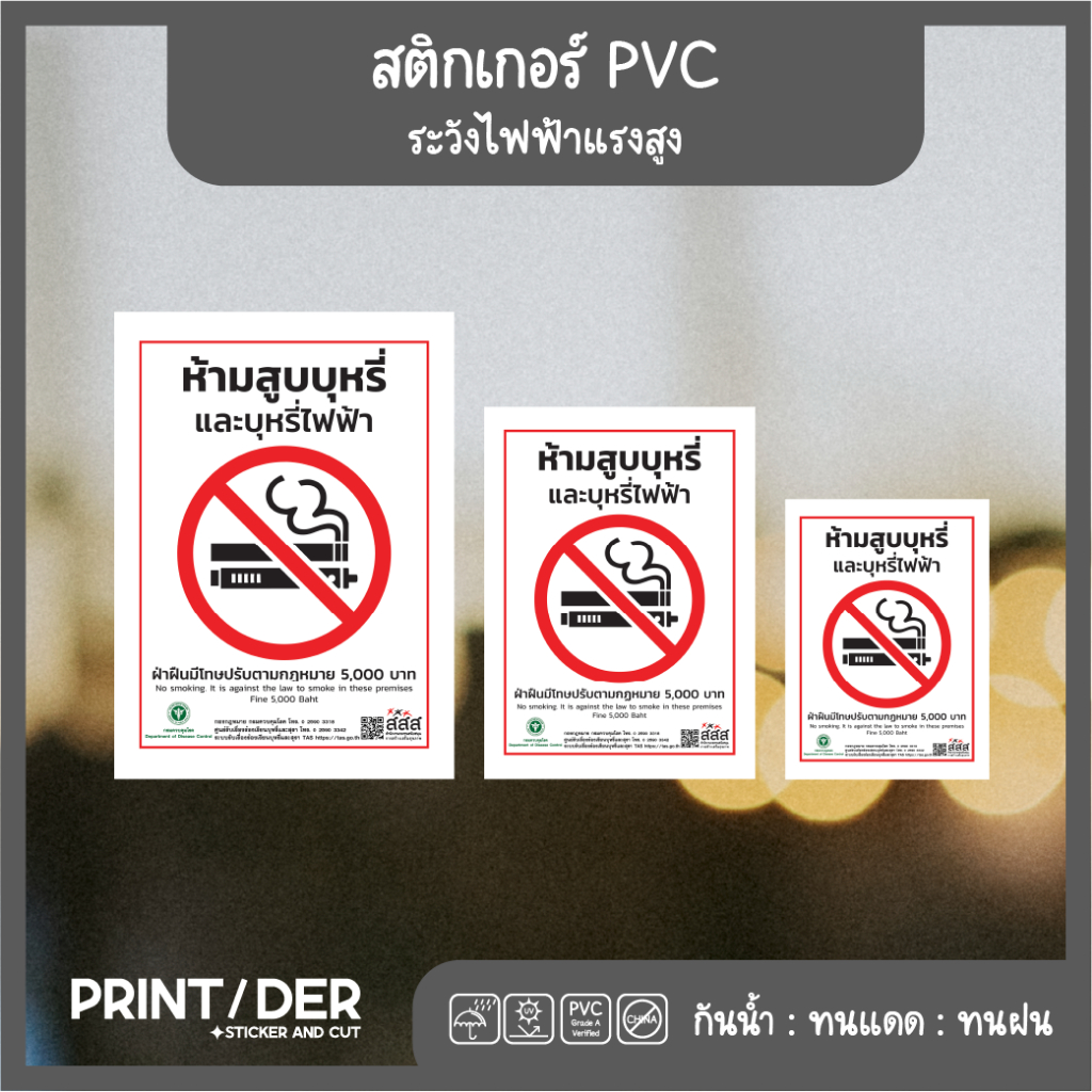 สติ๊กเกอร์ ห้ามสูบบุหรี่ และบุหรี่ไฟฟ้า