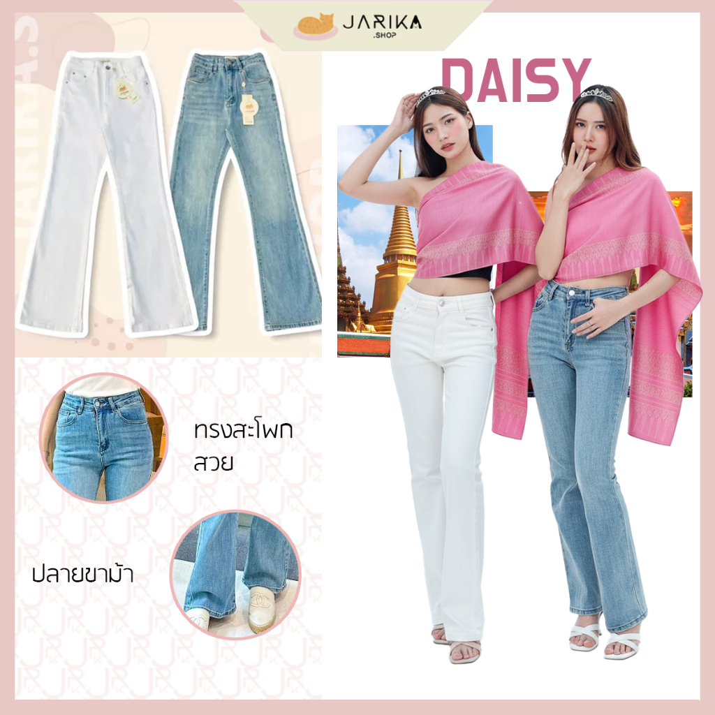 Jarika.shop - กางเกงยีนส์ขาม้า รุ่น DAISY  ( งานป้าย.. Jarika )