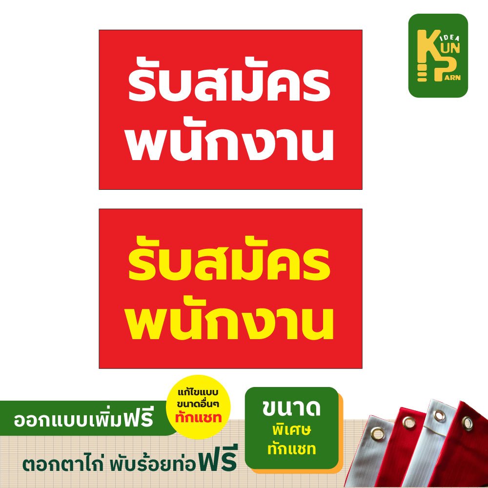 ป้ายไวนิลรับสมัครพนักงานใหม่ แก้แบบได้ ตอกตาไก่ฟรี ออกแบบทักแชท *สีทนคมชัด 6 เดือน* พร้อมส่ง
