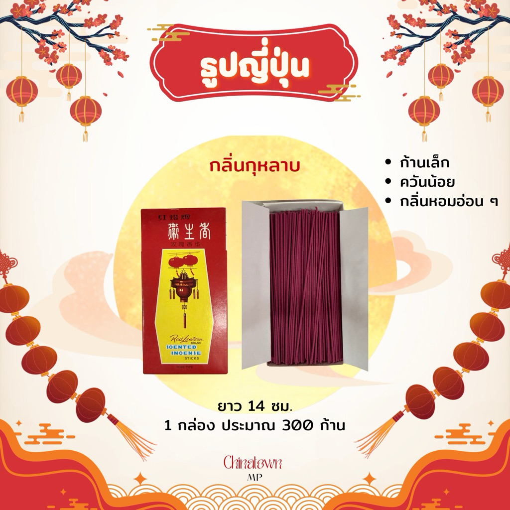 ธูปญี่ปุ่นไร้ก้าน กลิ่นกุหลาบ ตรา Red Lantern ก้านเล็ก ควันน้อย กลิ่นหอมอ่อน ๆ