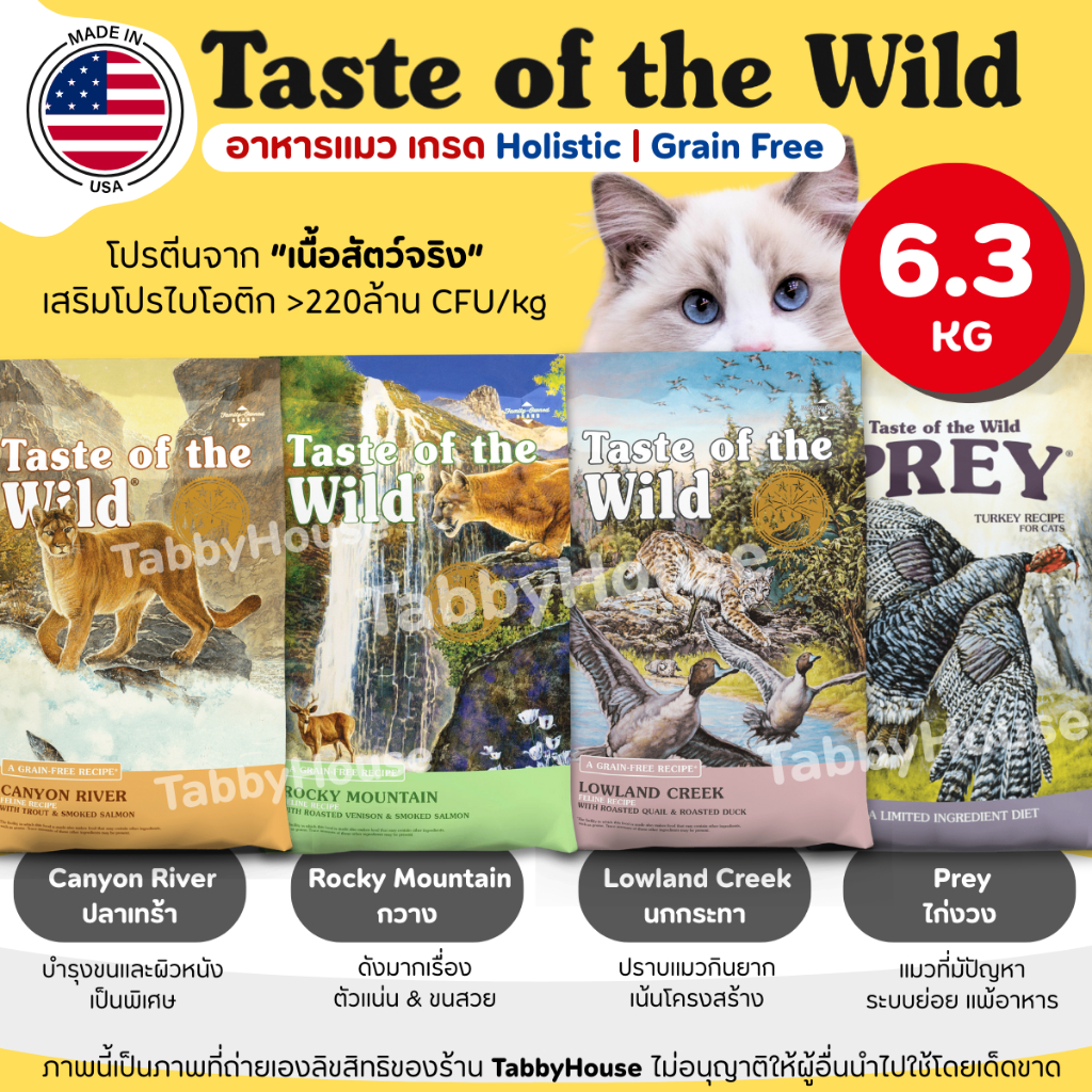 (6.3kg) อาหารแมว Taste of the Wild ครบทุกสูตร สำหรับน้องแมว2เดือนขึ้นไป เกรด Holistic โปรตีนสูง