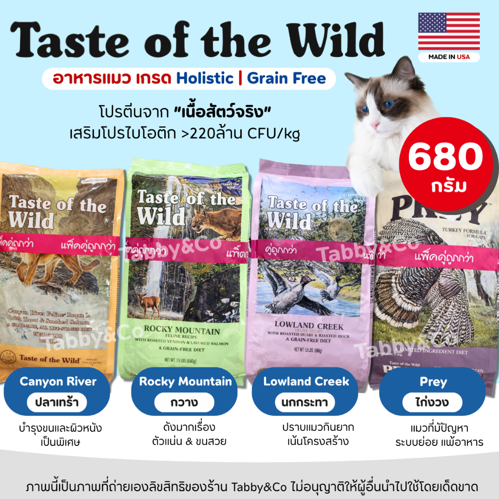 (680g) Taste of the wild อาหารแมว เกรดHolistic ครบทุกสูตร ช่วยส่งเสริมระบบภูมิคุ้มกันมีโอเมก้า3,6