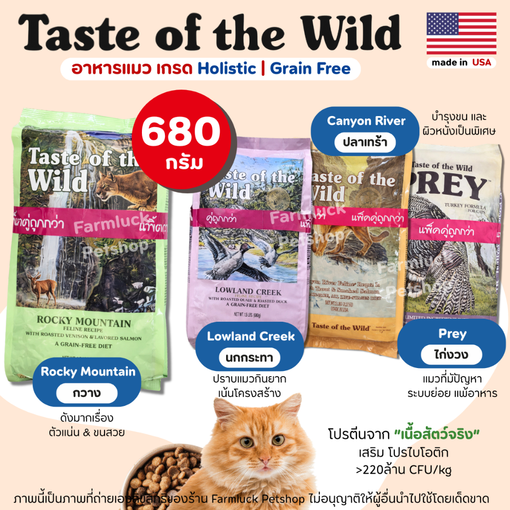 (680g) Taste of the Wild อาหารแมวแบบเม็ด【ครบทุกสูตร】เน้นเพิ่มโครงสร้างและบำรุงขนเป็นพิเศษ