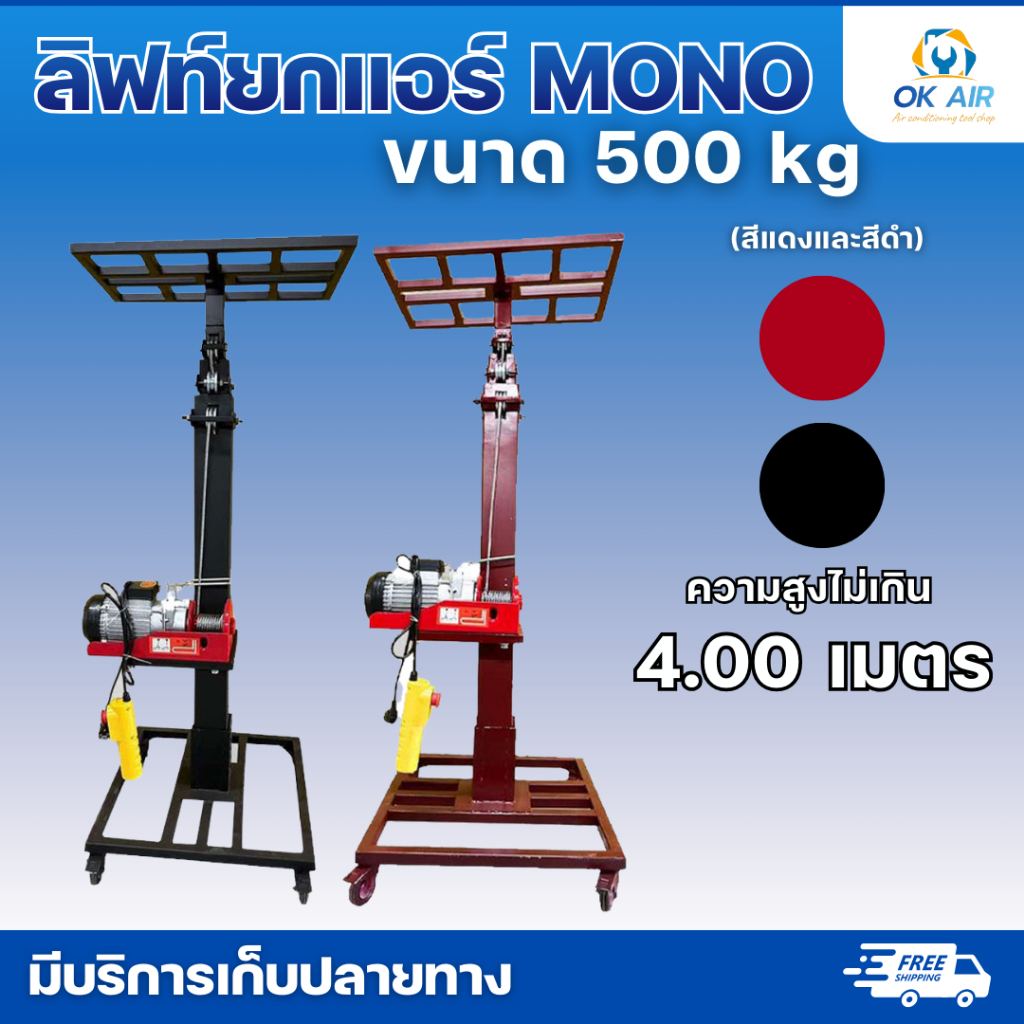 ลิฟท์ยกแอร์ MONO ขนาด 500 kg (สีแดงและสีดำ) ความสูงไม่เกิน 4.00 เมตร สามารถยกได้ทั้งคอยล์ร้อนและคอยล์เย็น