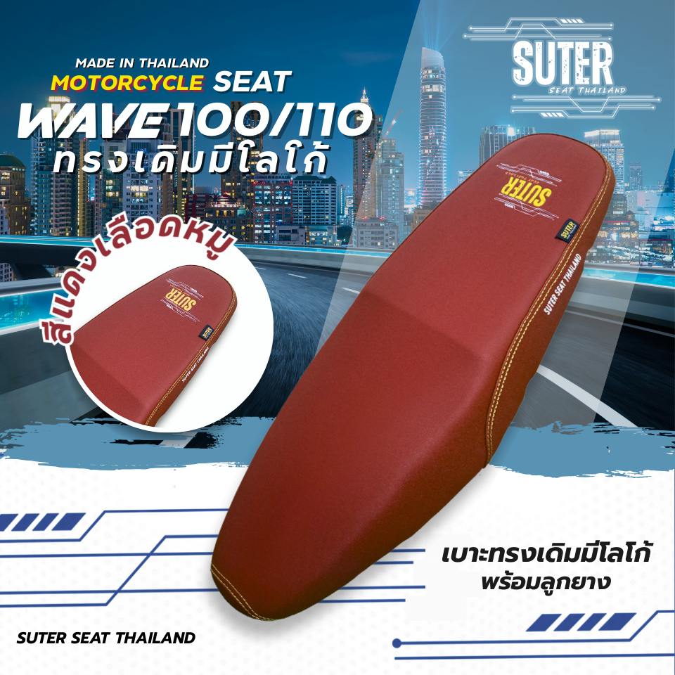 เบาะ WAVE 100/100Z/110 เก่า (รุ่นที่ตามหลังด้วย i/s/x/r ใส่ไม่ได้) เบาะมอเตอร์ไซค์SUTER SeatThailand ราคา ถูกที่สุด ดีลบีเคเค แกลเลอรีภาพที่ 7