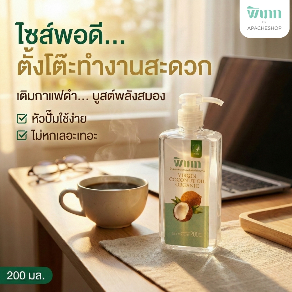 พิเภก น้ำมันมะพร้าวสกัดเย็น 200ml หัวปั๊ม เติมกาแฟดำ MCT Oil คีโต/IF คุมหิว บูสต์สมอง ไม่เลอะ