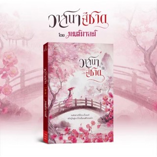 สถาพรบุ๊คส์ออนทัวร์ วาสนาสีชาด โดย มนต์มาลย์ มือหนึ่ง พร้อมส…