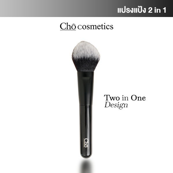 CHO-DUO EXPERT POWDER BRUSH แปรงแป้งโช แปรงแต่งหน้า ขนแน่น นุ่มฟู ช่วยเซ็ตแป้งให้เนียนกริบ