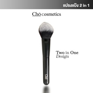 CHO-DUO EXPERT POWDER BRUSH แปรงแป้งโช แปรงแต่งหน้า ขนแน่น น…