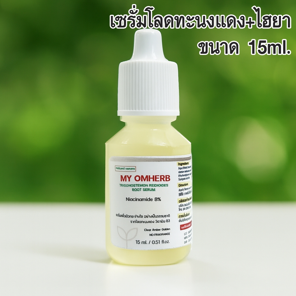 มายออมเฮิร์บ เซรั่มโลดทะนงแดง+ไฮยา ขนาด 15 ml.