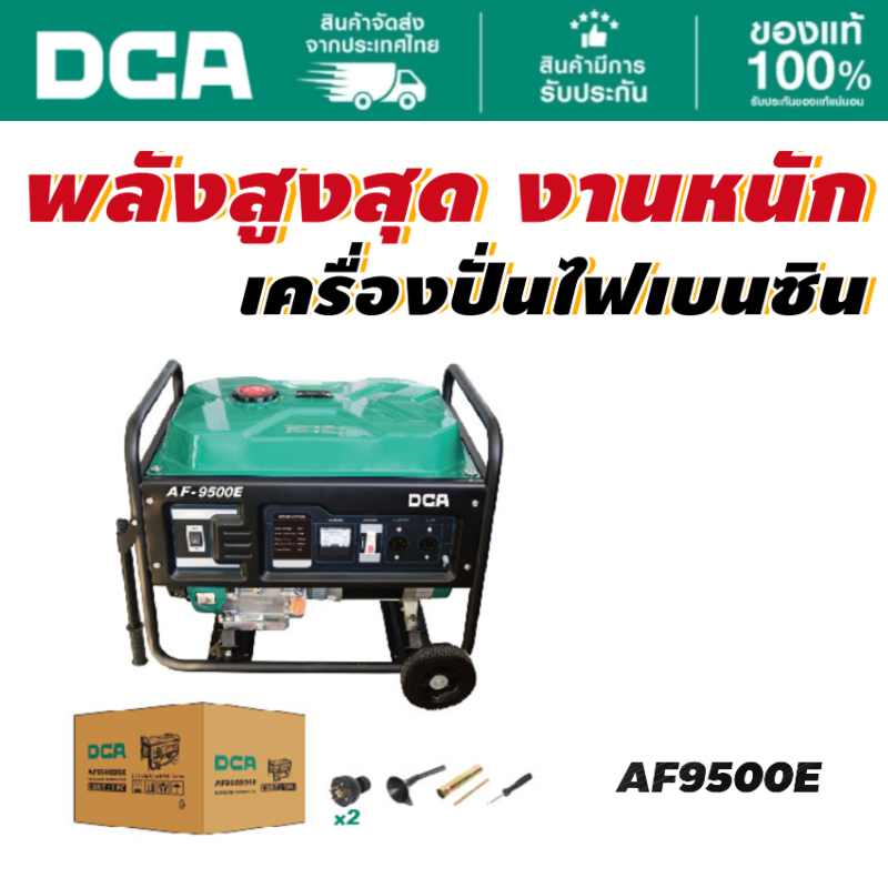 DCA เครื่องปั่นไฟ 7500W 7h AF9500E