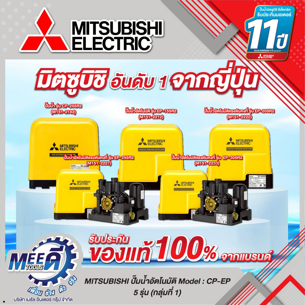 ปั๊มน้ำอัตโนมัติ MITSUBISHI รุ่น CP-255R2, EP-155R2, EP-205R2, EP-255R2, EP-305R2