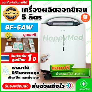 แถมฟรี น้ำสเตอร์ไรด์ เครื่องผลิตออกซิเจน Yuwell 5 ลิตร 8F-5A…