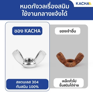 KACHA น็อตหางปลา หัวน็อตตัวเมีย ปีกสี่เหลี่ยม สแตนเลส 304 ขนาด M3-M12 คุณภาพสูงระดับอุตสาหกรรม
