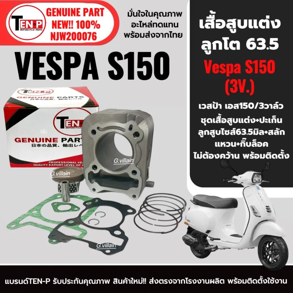 ชุดเสื้อสูบและลูกสูบแต่ง 63.5 มม. สำหรับ VESPA S150 3vie ปี 2013-2016