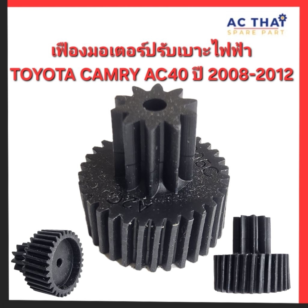 เฟืองในมอเตอร์ปรับเบาะไฟฟ้า TOYOTA CAMRY AC40 ปี 2008-2012 รหัสสินค้า 0210-1005C