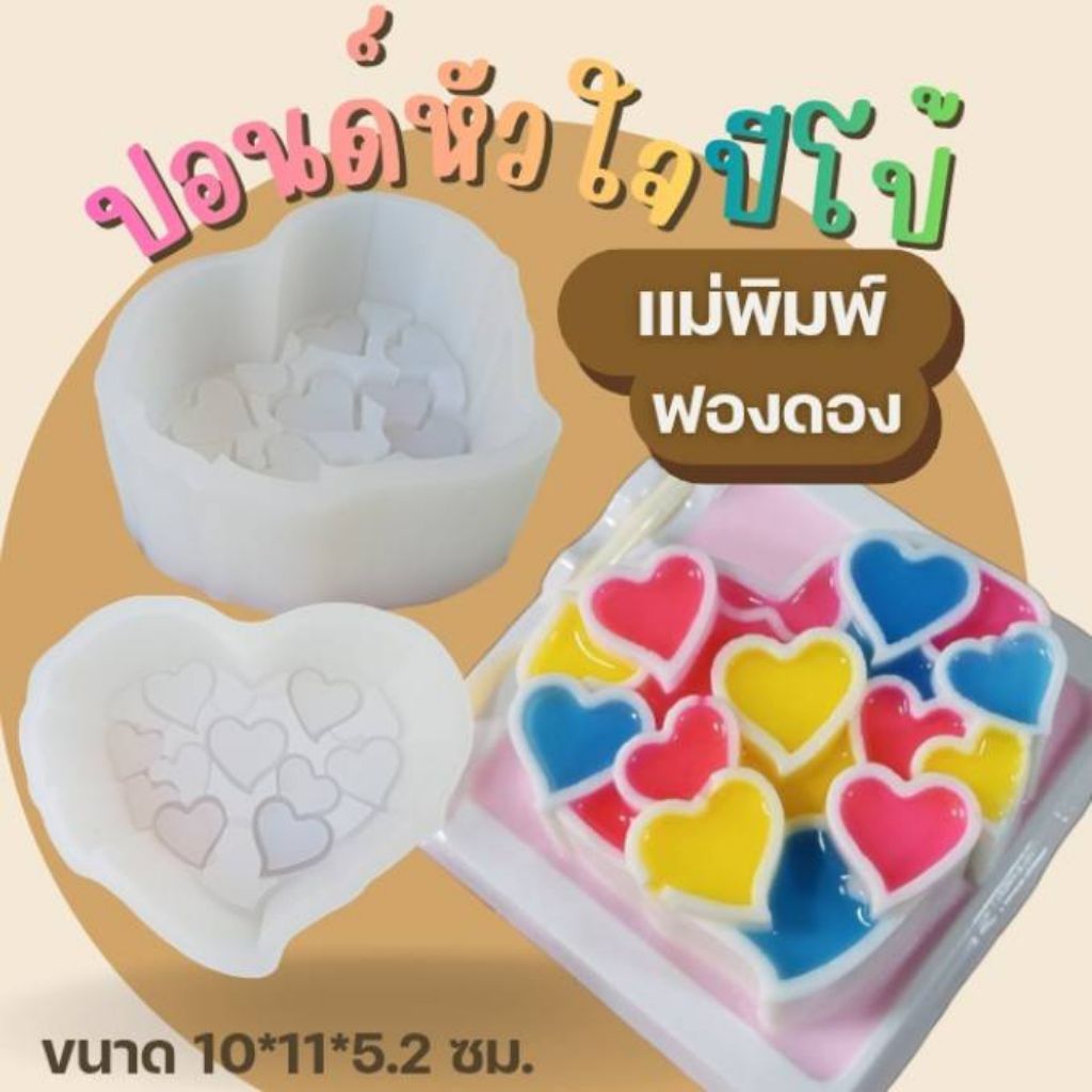 แม่พิมพ์ฟองดอง สำหรับทำขนม วุ้น ช็อกโกแลต ขนมต่างๆ ปอนด์หัวใจปีโป้
