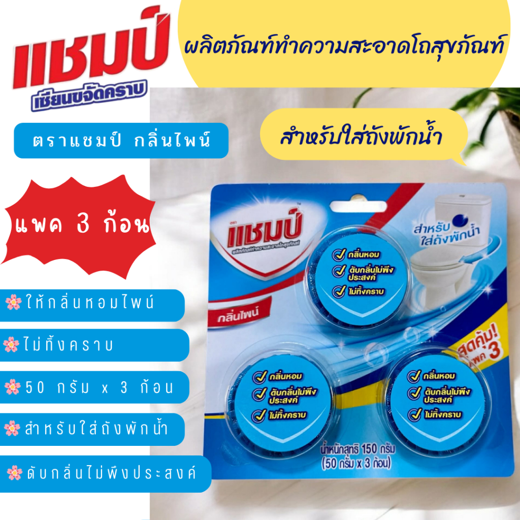 ✨ผลิตภัณฑ์ทำความสะอาดโถสุขภัณ์ฑ์ ✨สำหรับใส่ถังพักน้ำ ตราแชมป์ 🌿กลิ่นไพน์