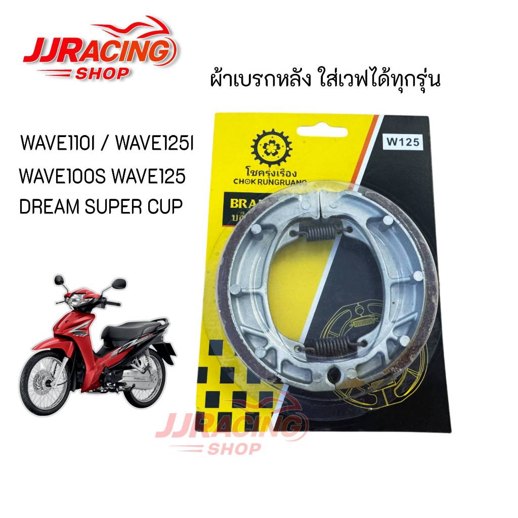 ผ้าเบรกหลัง HONDA WAVE ใส่เวฟได้ทุกรุ่น DREAM SUPER CUP WAVE110I WAVE125 WAVE125I WAVE100S