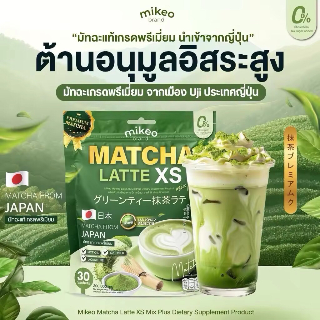 Matcha latte xs Mikeoมิเกว ชาเขียวมัทฉะลาเต้ สูตรพรีเมี่ยมเข้มข้นชาเขียวเกรดพรีเมี่ยมนำเข้าจากประเทศ